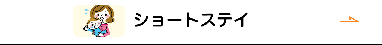 ショートステイ