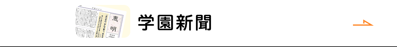 学園新聞