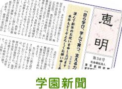 学園新聞